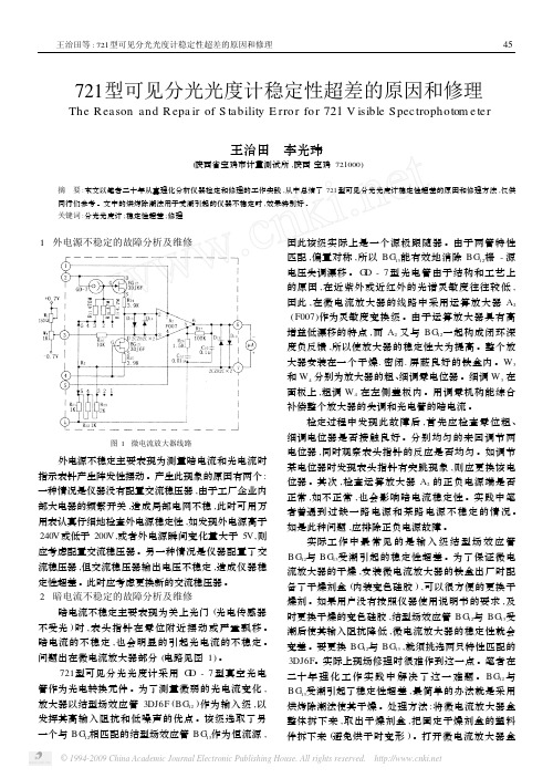 721型可见分光光度计稳定性超差的原因和修理