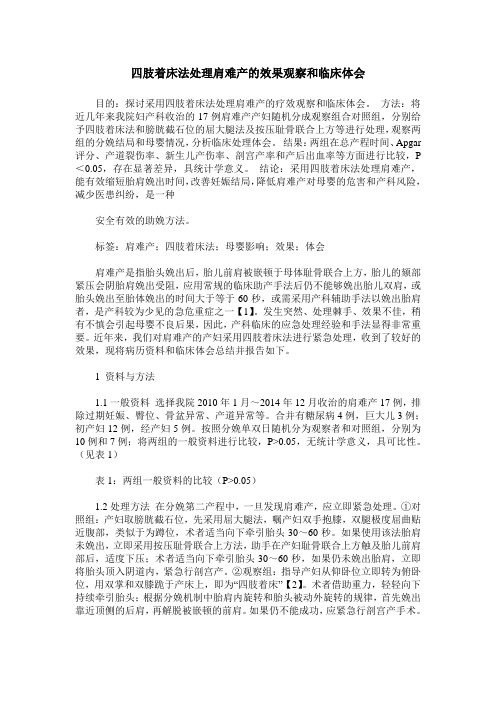 四肢着床法处理肩难产的效果观察和临床体会