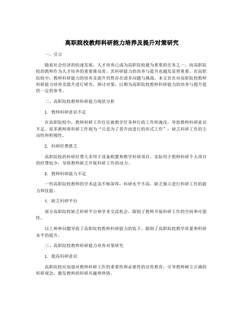 高职院校教师科研能力培养及提升对策研究