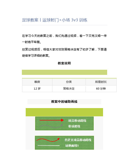 足球教案丨运球射门+小场3v3训练