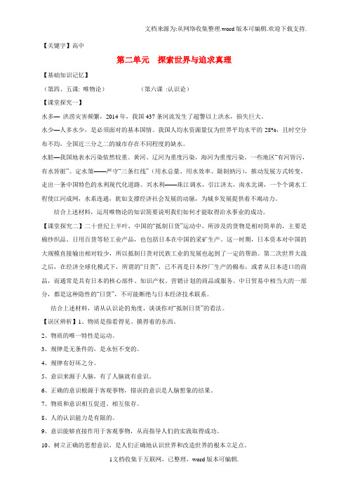 【高中】高中政治第二单元探索世界与追求真理导学案新人教版必修4