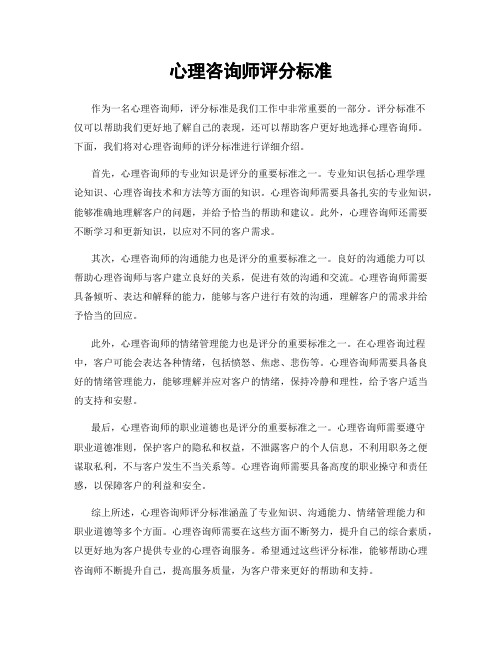 心理咨询师评分标准