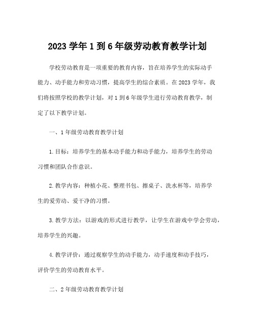 2023学年1到6年级劳动教育教学计划