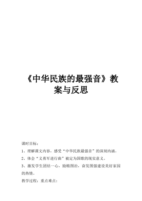 北师大2001课标版小学语文四年级上册《九 音乐 中华民族的最强音》优质课教学设计_4