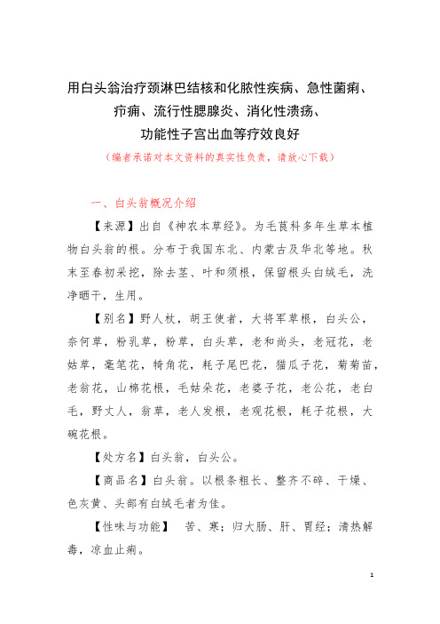 用白头翁治疗颈淋巴结核和化脓性疾病、菌痢、疖痈、流行性腮腺炎、消化性溃疡、功能性子宫出血等疗效良好