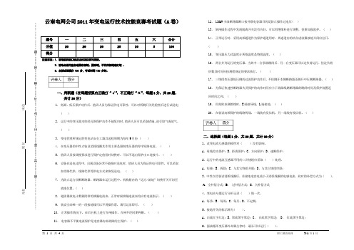 云南电网公司变电运行技术技能竞赛考试题A卷