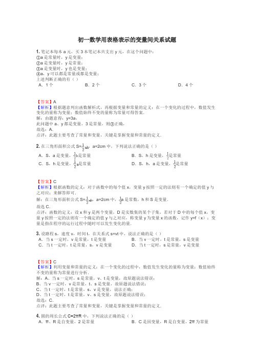 初一数学用表格表示的变量间关系试题
