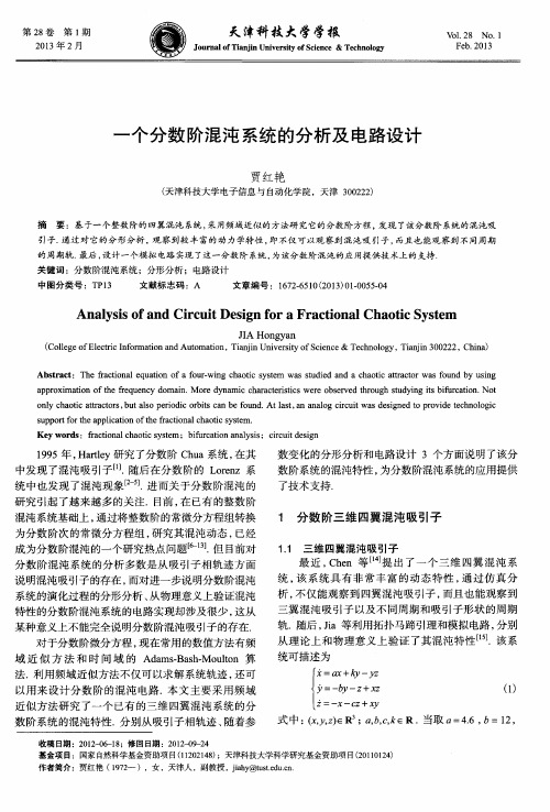 一个分数阶混沌系统的分析及电路设计