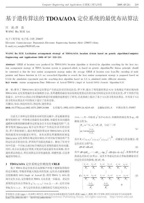 基于遗传算法的TDOA_AOA定位系统的最优布站算法_汪波