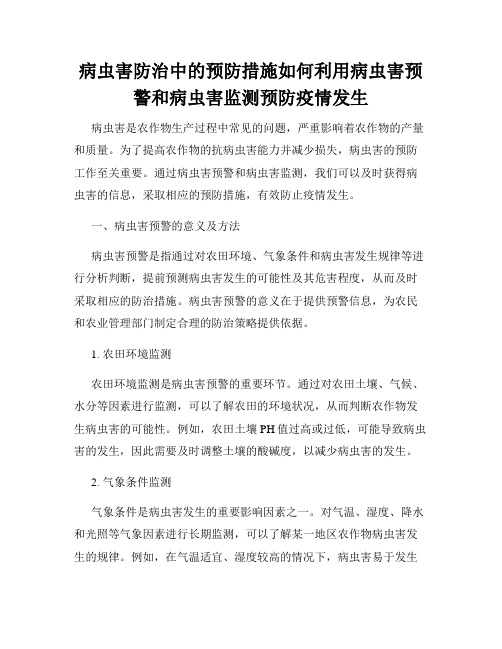 病虫害防治中的预防措施如何利用病虫害预警和病虫害监测预防疫情发生