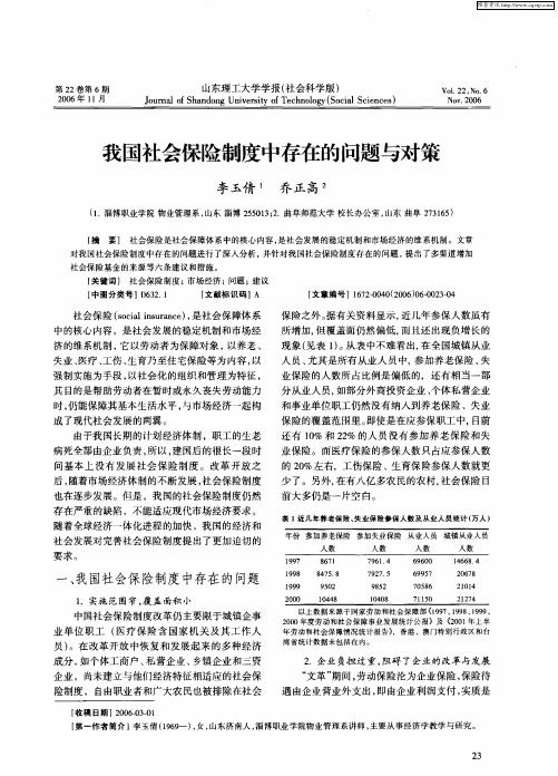 我国社会保险制度中存在的问题与对策