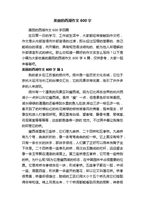 美丽的西湖作文600字