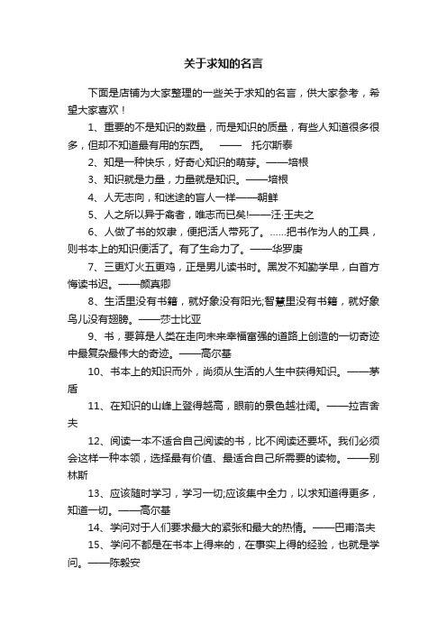 关于求知的名言