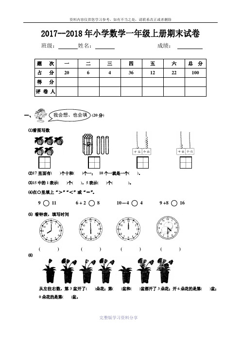 2017--2018学年小学一年级数学上册期末试卷