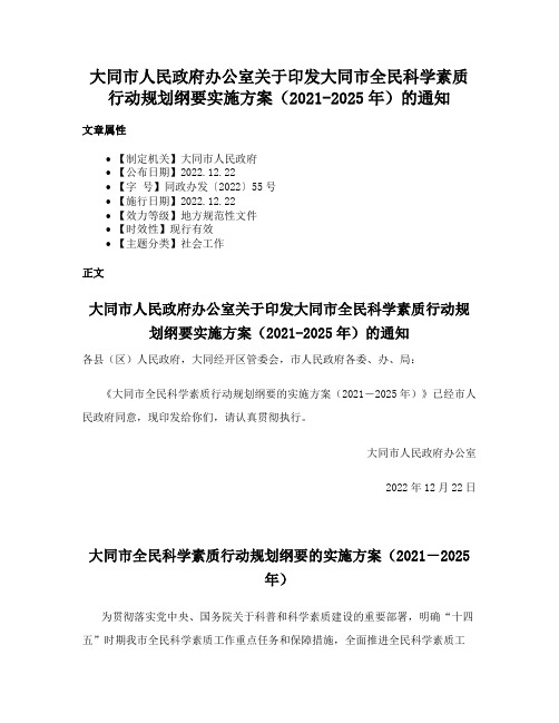 大同市人民政府办公室关于印发大同市全民科学素质行动规划纲要实施方案（2021-2025年）的通知