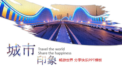 城市印象畅游世界分享快乐PPT模板