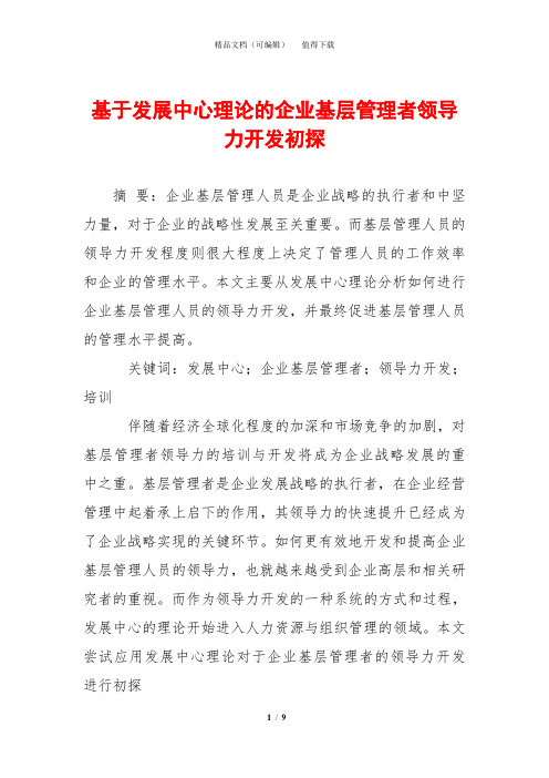 基于发展中心理论的企业基层管理者领导力开发初探