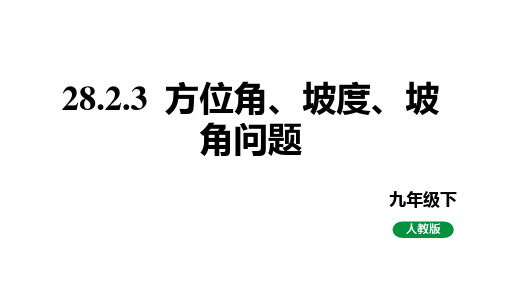 最新人教版九下数学新课标教学课件 28.2.3 方位角、坡度、坡角问题