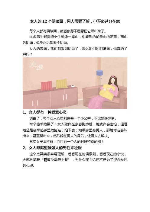 女人的12个阴暗面，男人需要了解，但不必过分在意