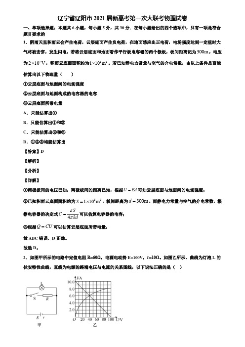 辽宁省辽阳市2021届新高考第一次大联考物理试卷含解析