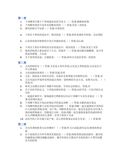 智慧树答案法医,鹰一样的眼睛知到课后答案章节测试2022年