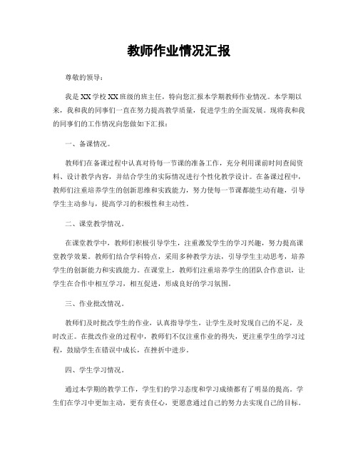 教师作业情况汇报