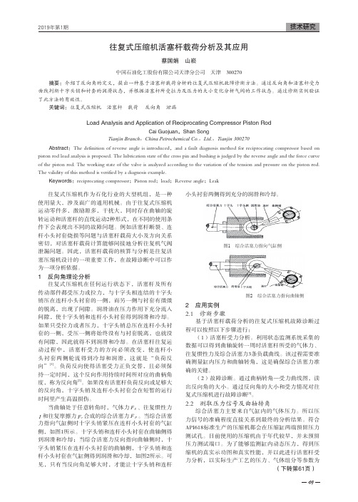 往复式压缩机活塞杆载荷分析及其应用