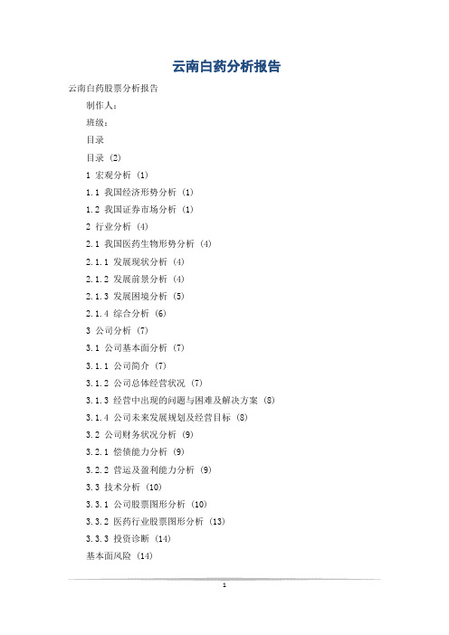 云南白药分析报告