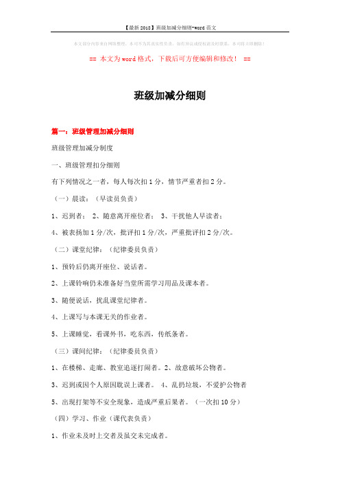 【最新2018】班级加减分细则-word范文 (10页)