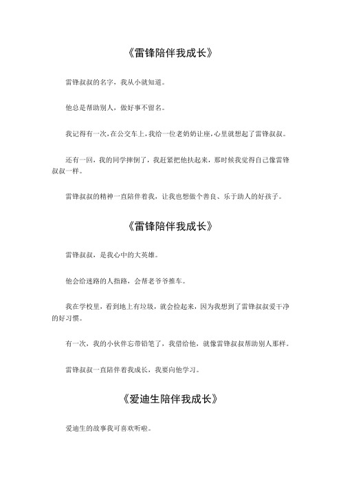 什么陪伴我成长,著名人物作文