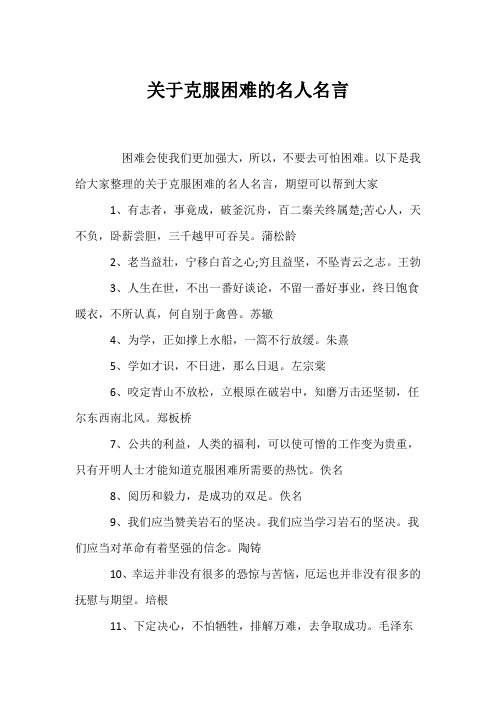 (名人名言)关于克服困难的名人名言