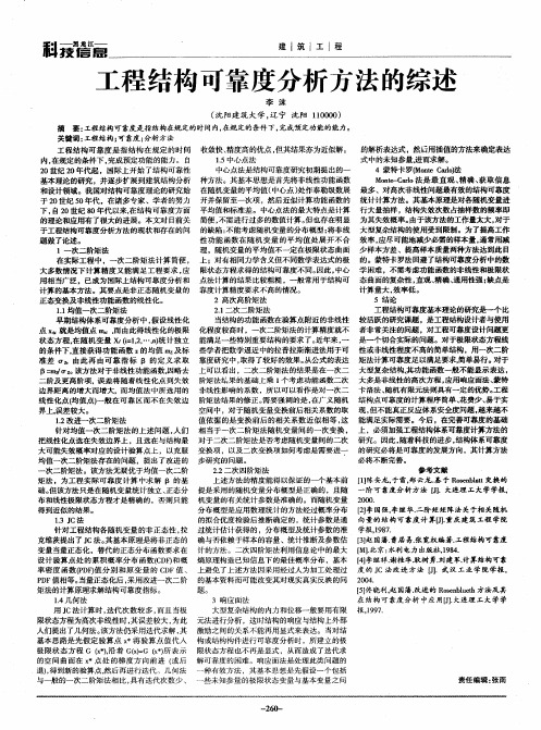 工程结构可靠度分析方法的综述