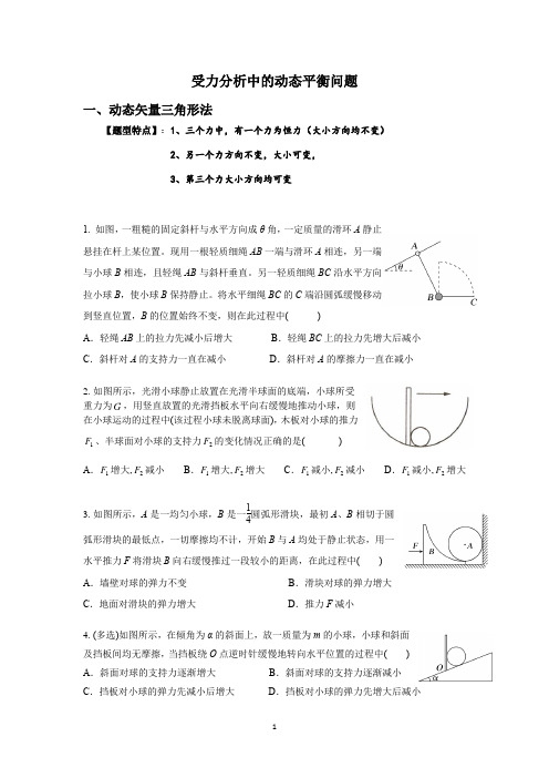 2023高考物理专题冲刺训练--受力分析中的动态平衡专题