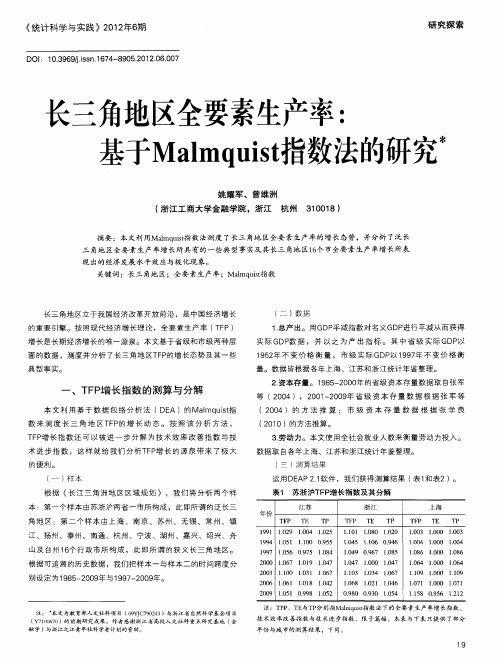 长三角地区全要素生产率：基于Malmquist指数法的研究