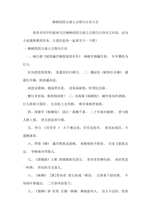 柳树的四言或七言绝句古诗