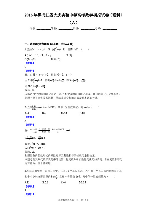 2016年黑龙江省大庆实验中学高考数学模拟试卷(理科)(六)