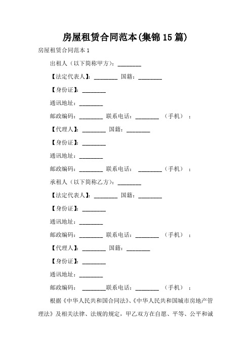 房屋租赁合同范本(集锦15篇)