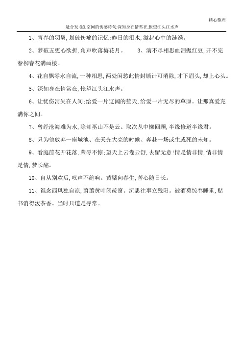 适合发QQ空间的伤感诗句;深知身在情常在,怅望江头江水声