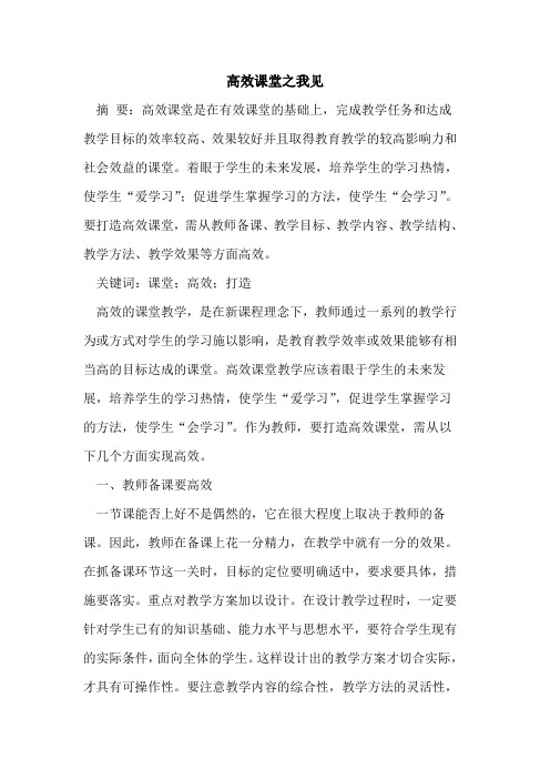 高效课堂之我见