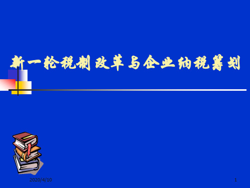 中国财税制度和税务筹划