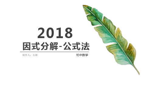 15七年级上-因式分解之公式法