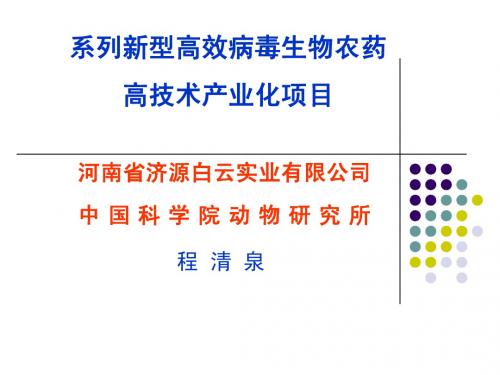 20100326病毒生物农药高技术产业化项目