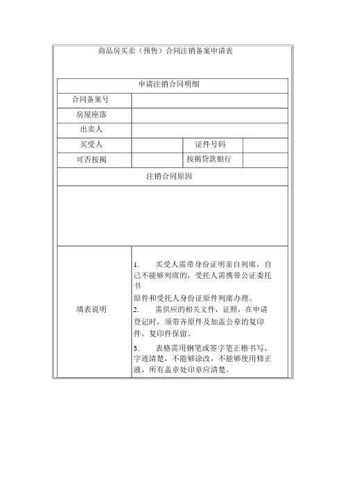 商品房买卖(预售)合同注销备案申请表