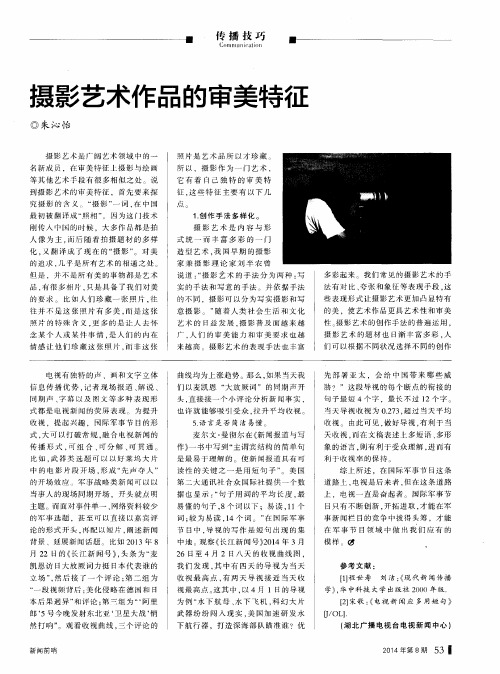 摄影艺术作品的审美特征