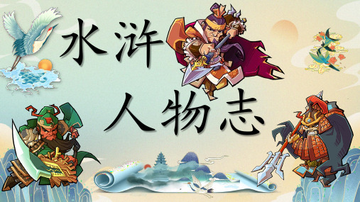 第六单元名著导读《水浒传——人物志》课件+2024—2025学年统编版语文九年级上册