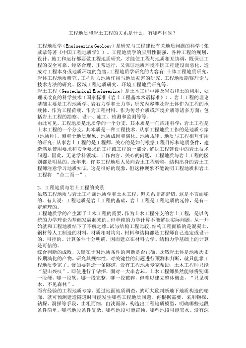 工程地质和岩土工程的关系是什么,有哪些区别?