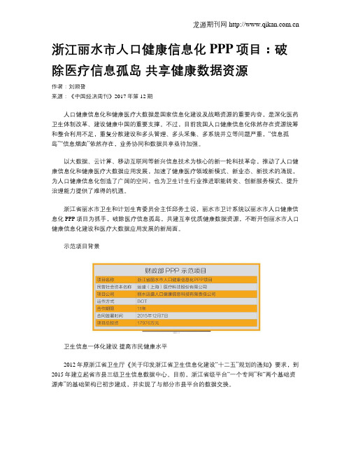 浙江丽水市人口健康信息化PPP项目：破除医疗信息孤岛  共享健康数据资源