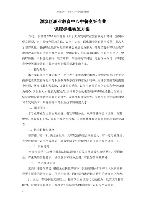 中等职业学校烹饪专业课程标准实施方案