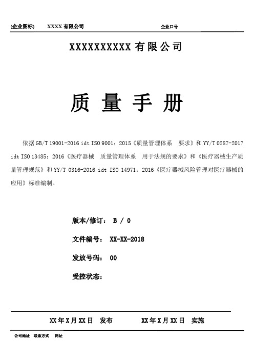 ISO13485-2016医疗器械质量管理体系全套资料(手册、程序文件、记录表单)