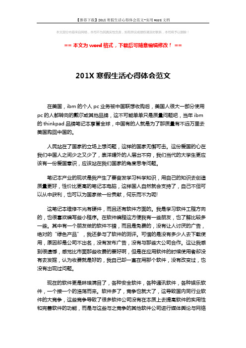 【推荐下载】201X寒假生活心得体会范文-实用word文档 (2页)